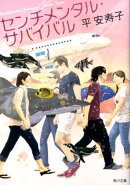 センチメンタル・サバイバル