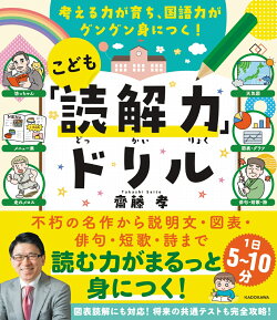 考える力が育ち、国語力がグングン身につく! こども「読解力」ドリル