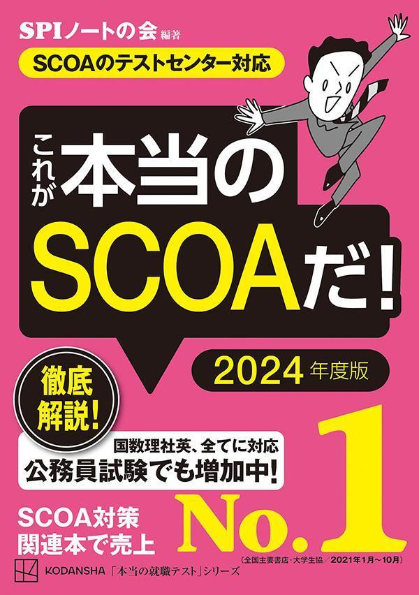 これが本当のSCOAだ！2024年度版【SCOAのテストセンター対応】（本当の就職テスト）[SPIノートの会]