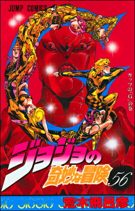 ジョジョの奇妙な冒険 56