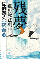 残夢 熊野秘法剣 密命(十一)決定版