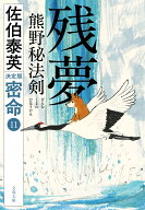 残夢 熊野秘法剣 密命（十一）決定版 （文春文庫） [ 佐伯 泰英 ]