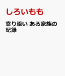 寄り添い　ある家族の記録