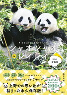 【楽天ブックス限定デジタル特典】シャオシャオ＆レイレイ ラスト写真集 ありがとう、ずっと大好き!(オリ…