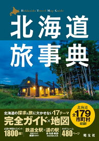 北海道旅事典 （テーマガイド）