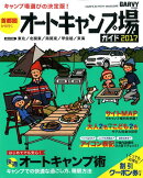 首都圏から行くオートキャンプ場ガイド（2017）
