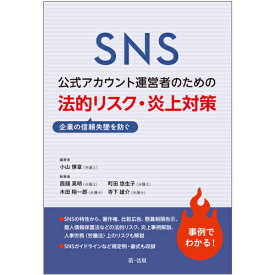SNS公式アカウント運営者のための企業の信頼失墜を防ぐ　法的リスク・炎上対策 [ 小山　博章 ]