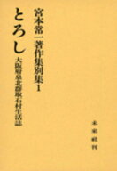 とろし 大阪府千北郡取石村生活志 （宮本常一著作集　別集1） [ 宮本　常一 ]