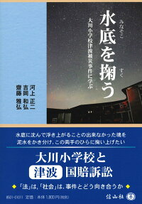 楽天ブックス 水底を掬う 大川小学校津波被災事件に学ぶ 河上 正二 本