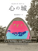 心の城
