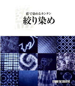 藍で染めるカンタン絞り染め