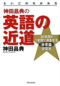楽天ブックス 神田昌典の英語の近道 10年間を1年間で済ませる 非常識 学習法 神田昌典 本