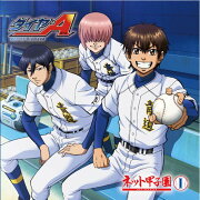 「ダイヤのA 〜ネット甲子園〜」 vol.1