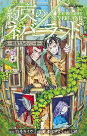 約束のネバーランド ～戦友たちのレコード～ （JUMP jBOOKS） [ 白井 カイウ ]