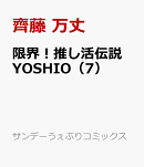 限界！推し活伝説 YOSHIO（7）