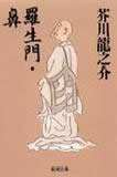 羅生門/鼻改版 (新潮文庫)