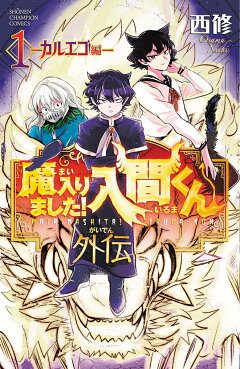 楽天ブックス: 魔入りました！入間くん 37 - 西修 - 9784253283373 : 本