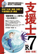 支援士R7 春期・秋期　-情報処理安全確保支援士の最も詳しい過去問解説