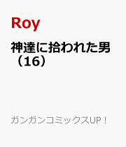 神達に拾われた男（16）