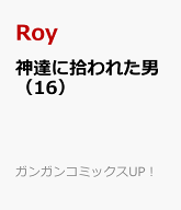 神達に拾われた男（16） （ガンガンコミックスUP！） [ Roy ]
