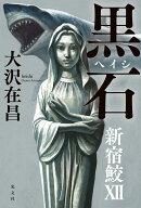 黒石　新宿鮫12