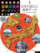 都道府県別　日本の地理データマップ　第4版　1日本の国土と産業データ