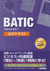 BATIC（国際会計検定）公式テキスト [ 東京商工会議所 ]