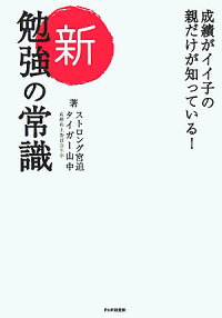 楽天ブックス 新 勉強の常識 成績がイイ子の親だけが知っている ストロング宮迫 本