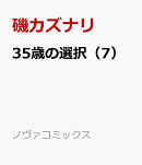 35歳の選択（7）