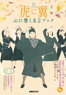 NHK連続テレビ小説　『虎に翼』心に響く名言ブック