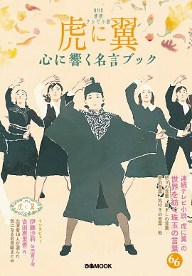 NHK連続テレビ小説　『虎に翼』心に響く名言ブック