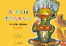 あっくんはたべられない　〜食の困難と感覚過敏〜