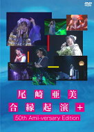 尾崎亜美 合縁起演＋ 50th Amii-versary Edition [ 尾崎亜美 ]