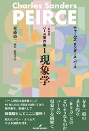新装版　パース著作集1　現象学 [ チャールズ・サンダース・パース ]