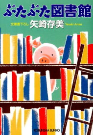 ぶたぶた図書館 （光文社文庫） [ 矢崎ありみ ]