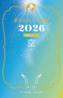 星ひとみの天星術2026 空〈地球グループ〉