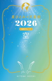 星ひとみの天星術2026　空〈地球グループ〉 [ 星 ひとみ ]