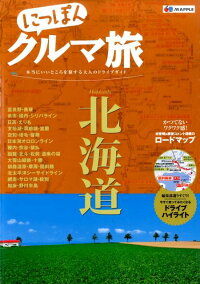 にっぽんクルマ旅北海道　本当にいいところを旅する大人のドライブガイド　（Mapple）