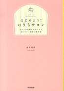 はじめよう!おうちサロン