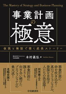 事業計画の極意 仮説と検証で描く成長ストーリー [ 木村 義弘 ]