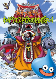 ドラゴンクエスト3 あそびえほん　わがクエストでたのしむがよい！ [ スクウェアエニックス ]