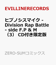 ヒプノシスマイク -Division Rap Battle- side F.P & M （3） CD付き限定版 （ZERO-SUMコミックス） [ EVILLI...