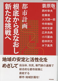 楽天ブックス 都市計画 根底から見なおし新たな挑戦へ 蓑原 敬 本