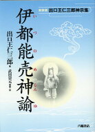 伊都能売神諭新装版 出口王仁三郎神示集 [ 出口王仁三郎 ]