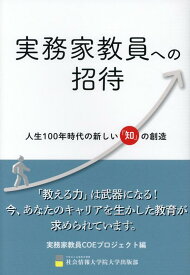 実務家教員への招待 人生100年時代の新しい「知」の創造 [ 実務家教員COEプロジェクト ]