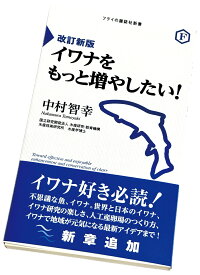 改訂新版 イワナをもっと増やしたい！ Toward effective and enjoyable enhancement and conservation of charr [ 中村智幸 ]