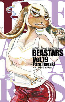 【楽天ブックス限定特典付き】BEASTARS 19