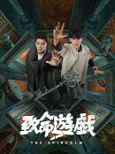 致命遊戯 下巻【Blu-ray】