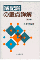 簿記論講 １/中央経済社/大藪俊哉（単行本） 619er8AfcbL.jpg