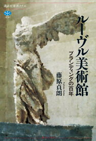 ルーヴル美術館　ブランディングの百年 （講談社選書メチエ） [ 藤原 貞朗 ]